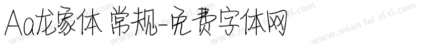 Aa龙象体 常规字体转换